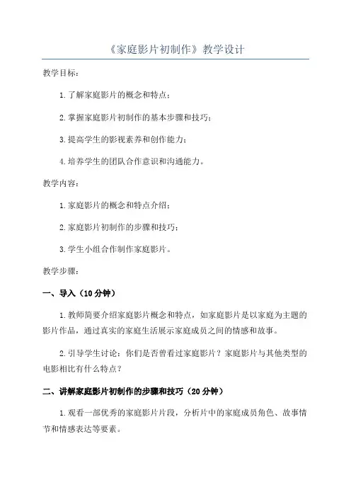 《家庭影片初制作》教学设计
