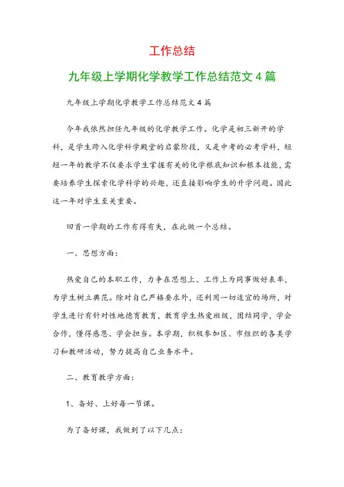 工作总结：九年级上学期化学教学工作总结范文4篇