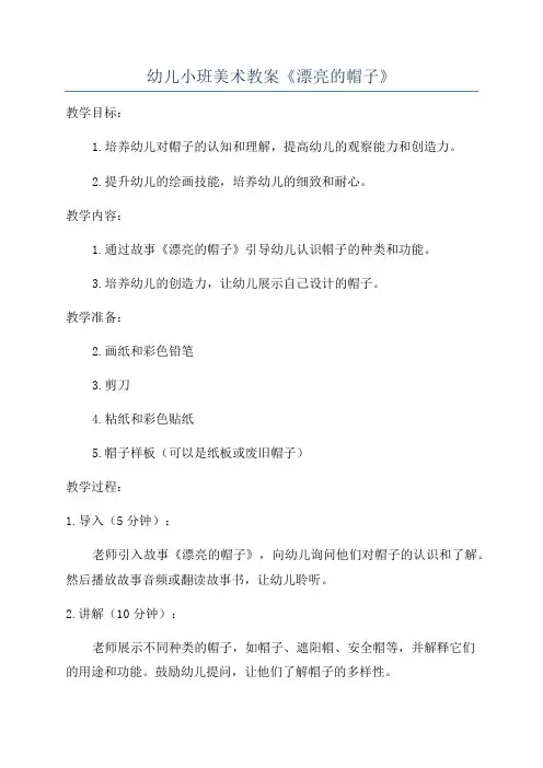 幼儿小班美术教案《漂亮的帽子》