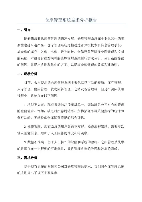 仓库管理系统需求分析报告