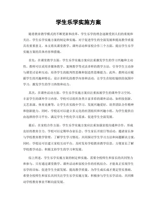 学生乐学实施方案