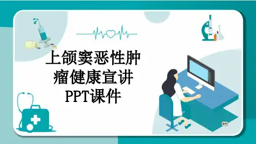 上颌窦恶性肿瘤健康宣讲PPT课件