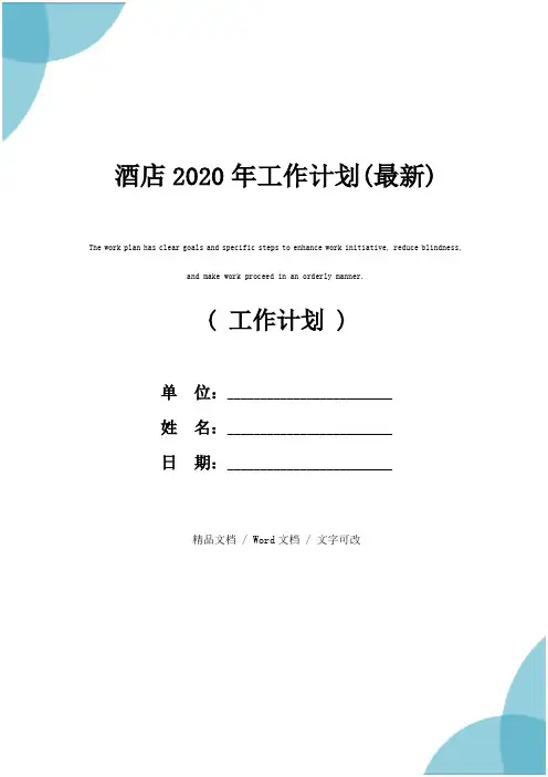 酒店2020年工作计划(最新)