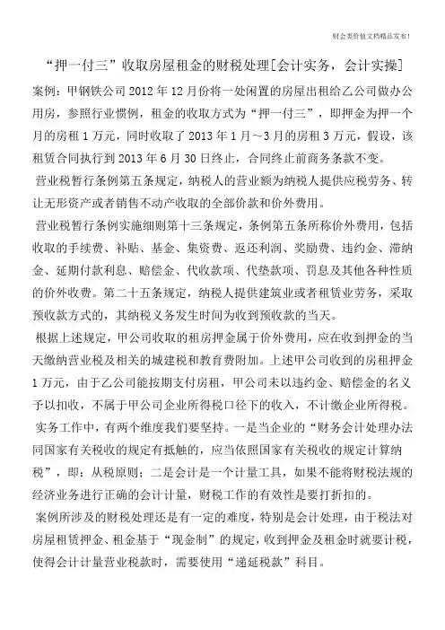 “押一付三”收取房屋租金的财税处理[会计实务,会计实操]