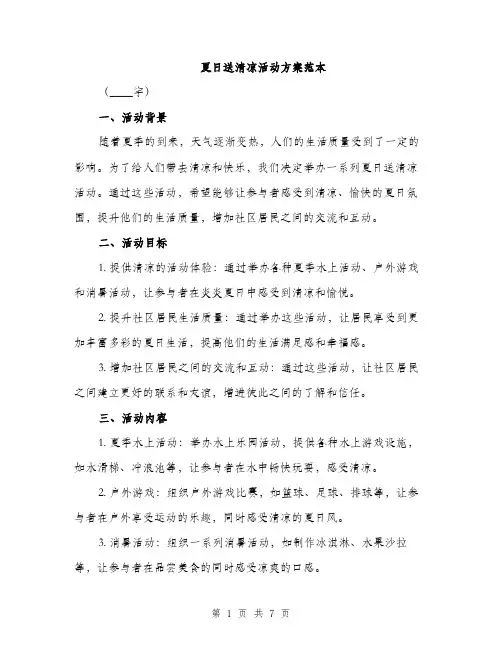 夏日送清凉活动方案范本（二篇）