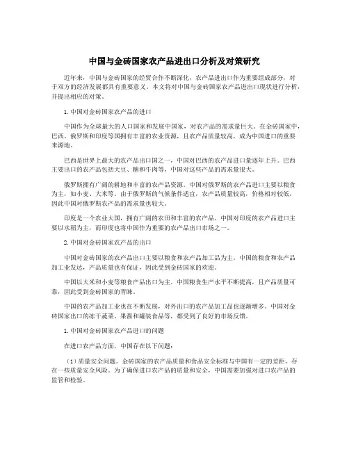 中国与金砖国家农产品进出口分析及对策研究