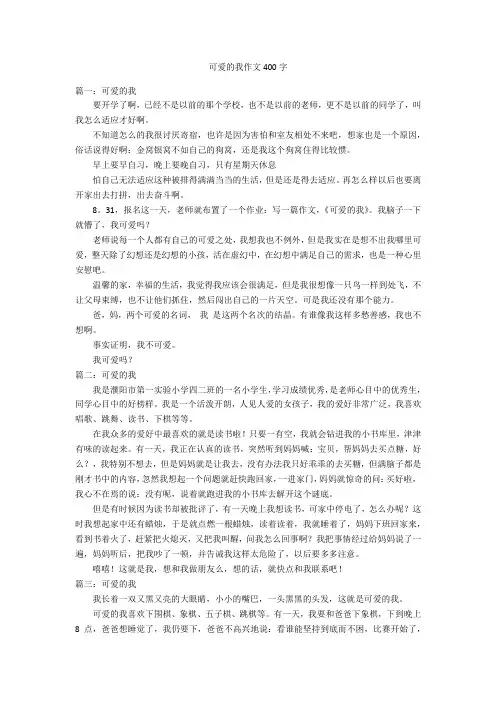 可爱的我作文400字优秀作文
