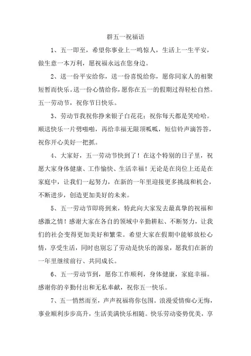 群五一祝福语