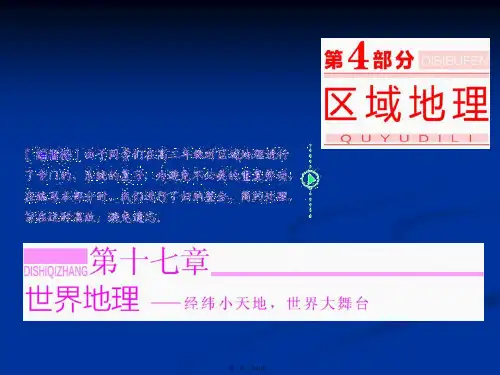 三维设计地理第一轮高考总复习课件第部分第十七章世界地理第一讲世界地理概况