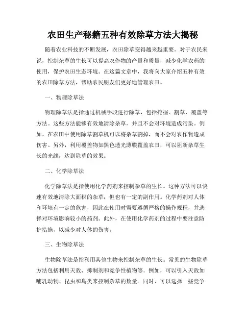 农田生产秘籍五种有效除草方法大揭秘