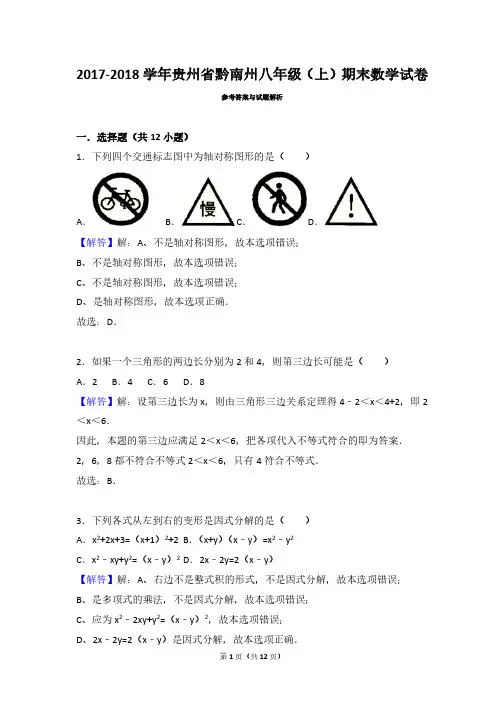 贵州省黔南州八年级数学2017-2018学年上学期期末试卷(带答案解析)