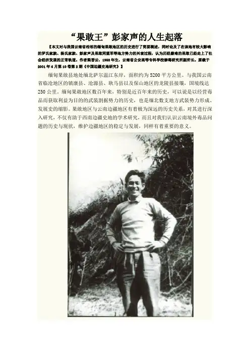 果敢王彭家声的兴衰史