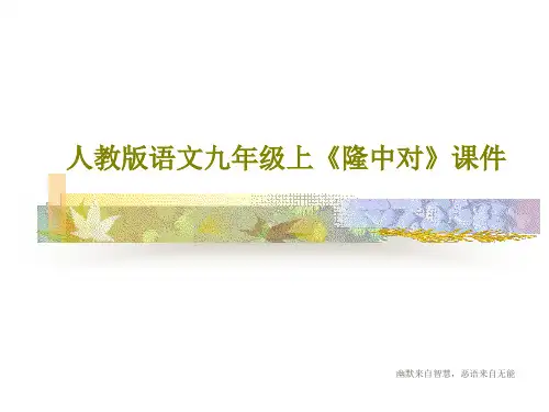 人教版语文九年级上《隆中对》课件19页PPT