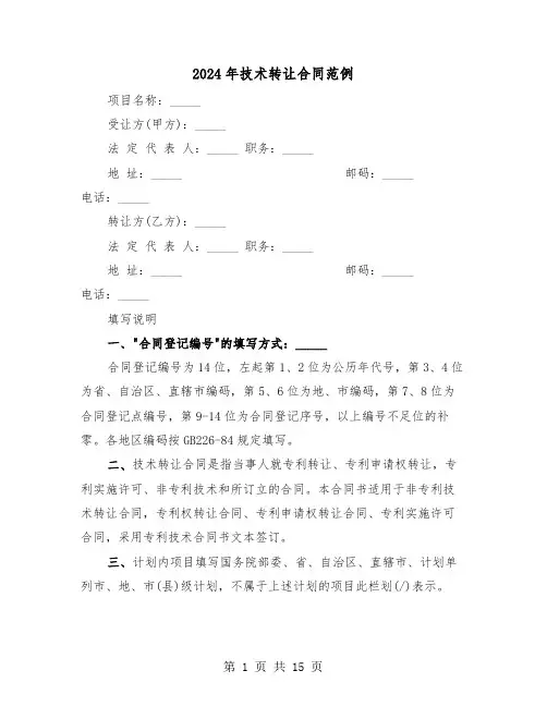 2024年技术转让合同范例(五篇)