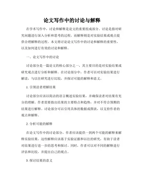论文写作中的讨论与解释