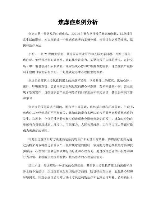 焦虑症案例分析