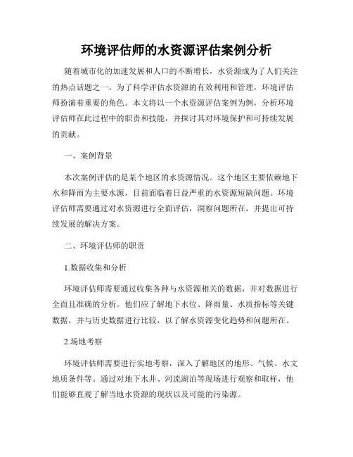 环境评估师的水资源评估案例分析