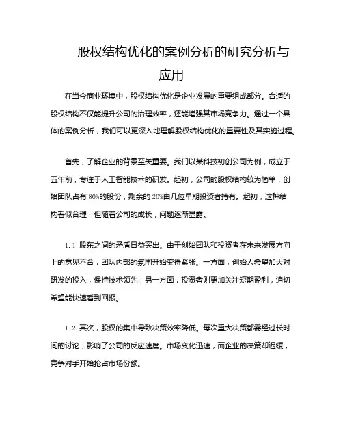 股权结构优化的案例分析的研究分析与应用