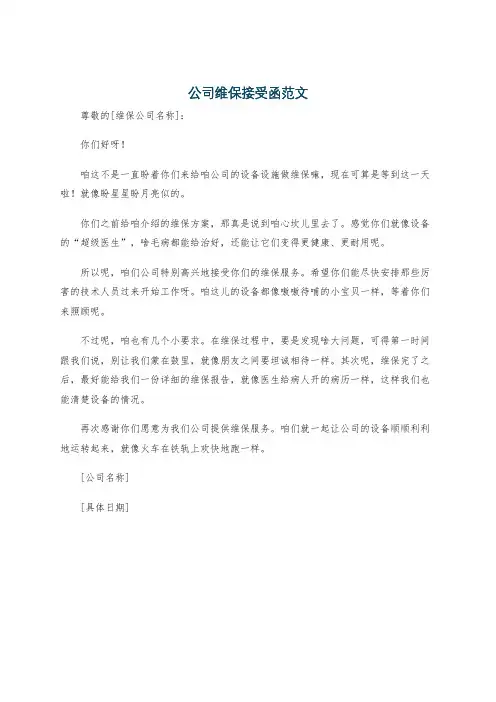 公司维保接受函范文