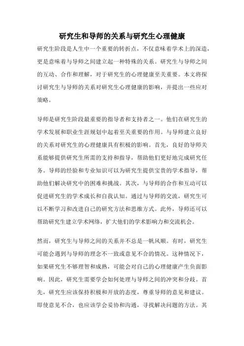 研究生和导师的关系与研究生心理健康