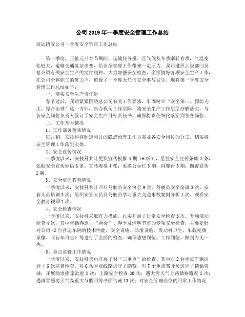公司2019年一季度安全管理工作总结_公司“安全生产月”活动总结