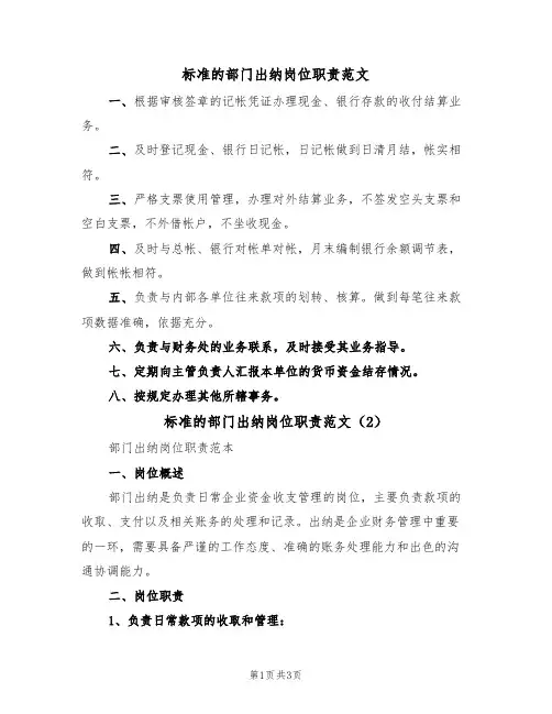 标准的部门出纳岗位职责范文(2篇)