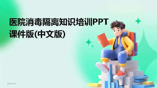 2024版医院消毒隔离知识培训PPT课件版(中文版)