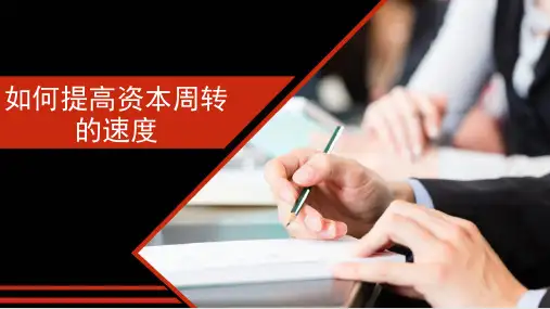 如何提高资本周转的速度