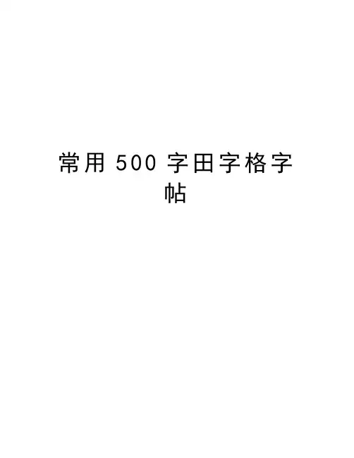 常用500字田字格字帖培训资料
