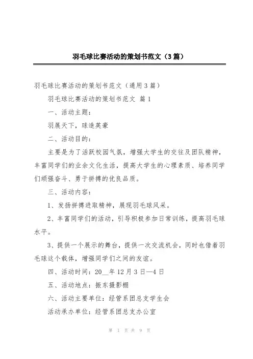 羽毛球比赛活动的策划书范文(3篇)