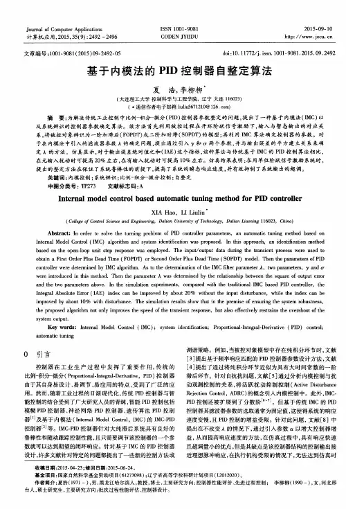 基于内模法的PID控制器自整定算法