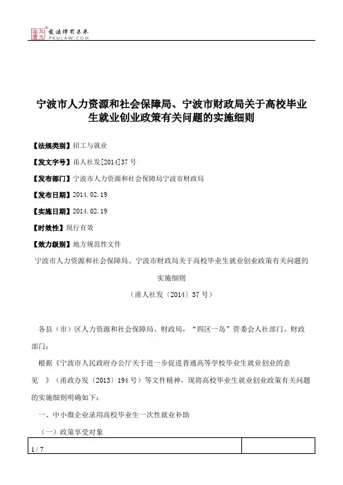 宁波市人力资源和社会保障局、宁波市财政局关于高校毕业生就业创