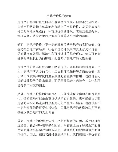 房地产价格和价值