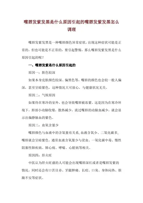 嘴唇发紫发黑是什么原因引起的 嘴唇发紫发黑怎么调理