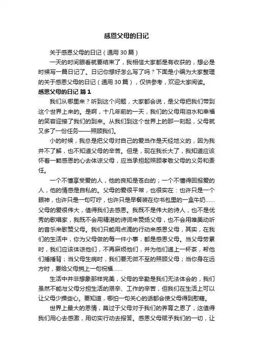 关于感恩父母的日记（通用30篇）