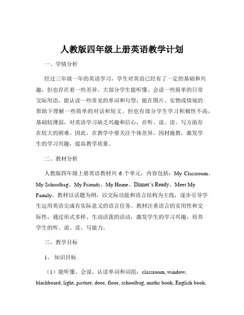 人教版四年级上册英语教学计划