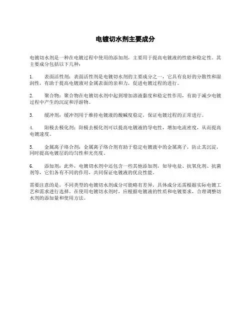 电镀切水剂主要成分
