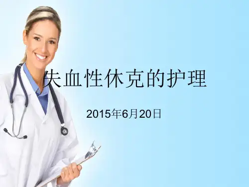 失血性休克的护理