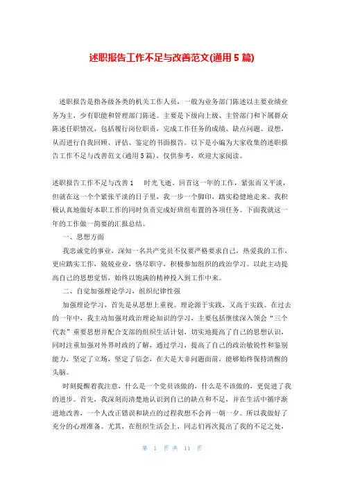 述职报告工作不足与改善范文(通用5篇)