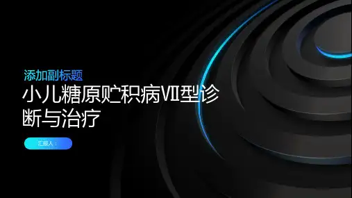 小儿糖原贮积病Ⅶ型诊断与治疗PPT