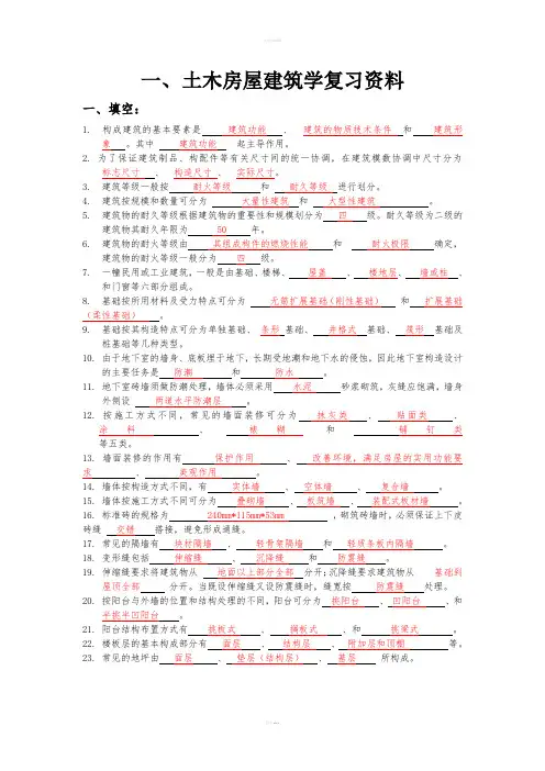 房屋建筑学复习资料(全)