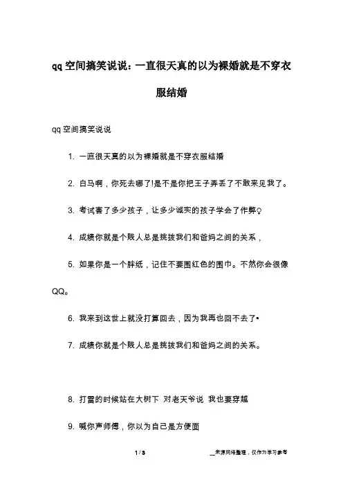 qq空间搞笑说说：一直很天真的以为裸婚就是不穿衣服结婚