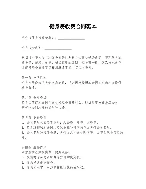 健身房收费合同范本