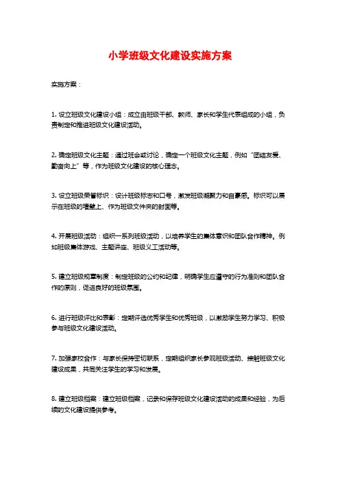 小学班级文化建设实施方案