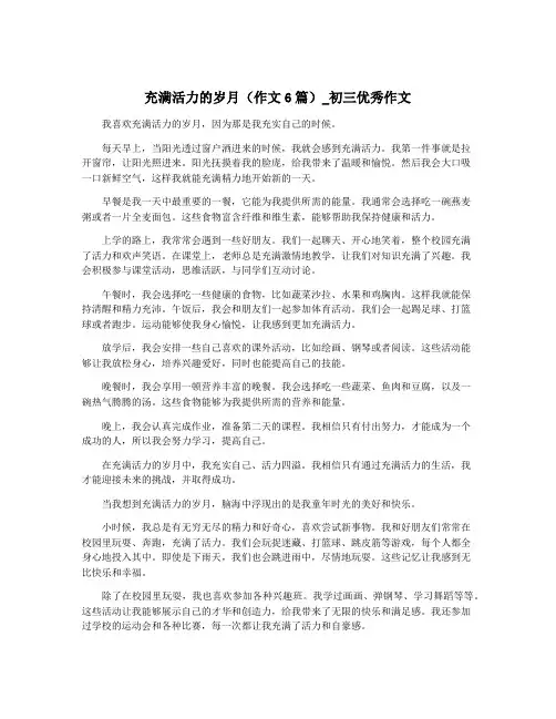 充满活力的岁月(作文6篇)_初三优秀作文