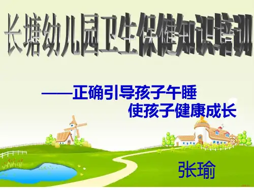 幼儿午睡值班培训PPT课件