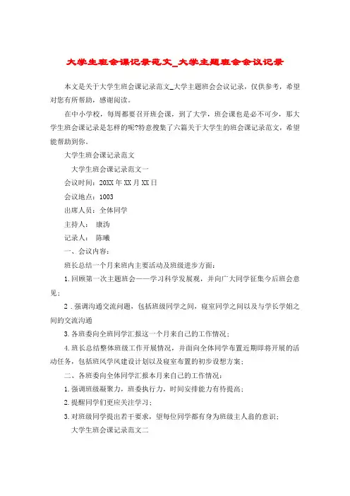 大学生班会课记录范文_大学主题班会会议记录