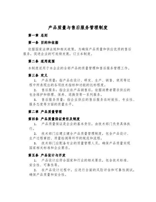 产品质量与售后服务管理制度