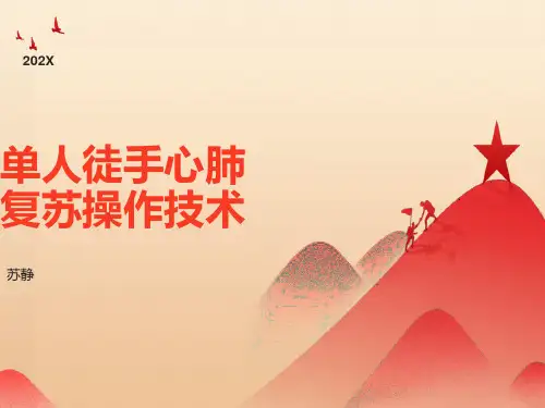 单人徒手心肺复苏操作