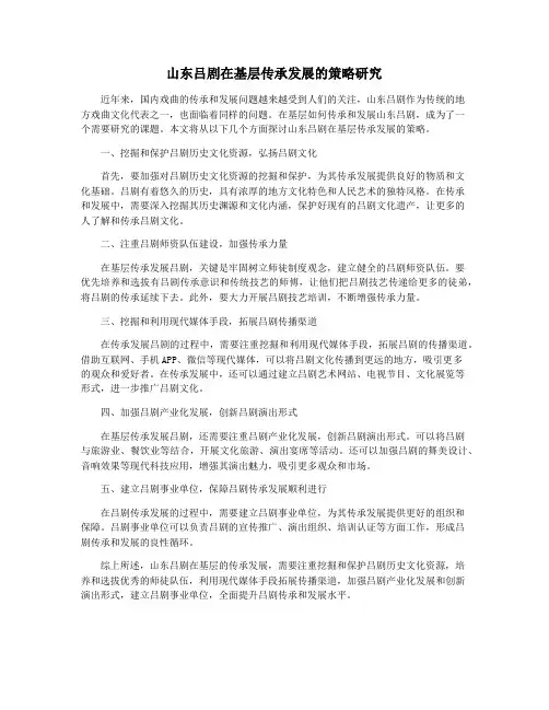 山东吕剧在基层传承发展的策略研究